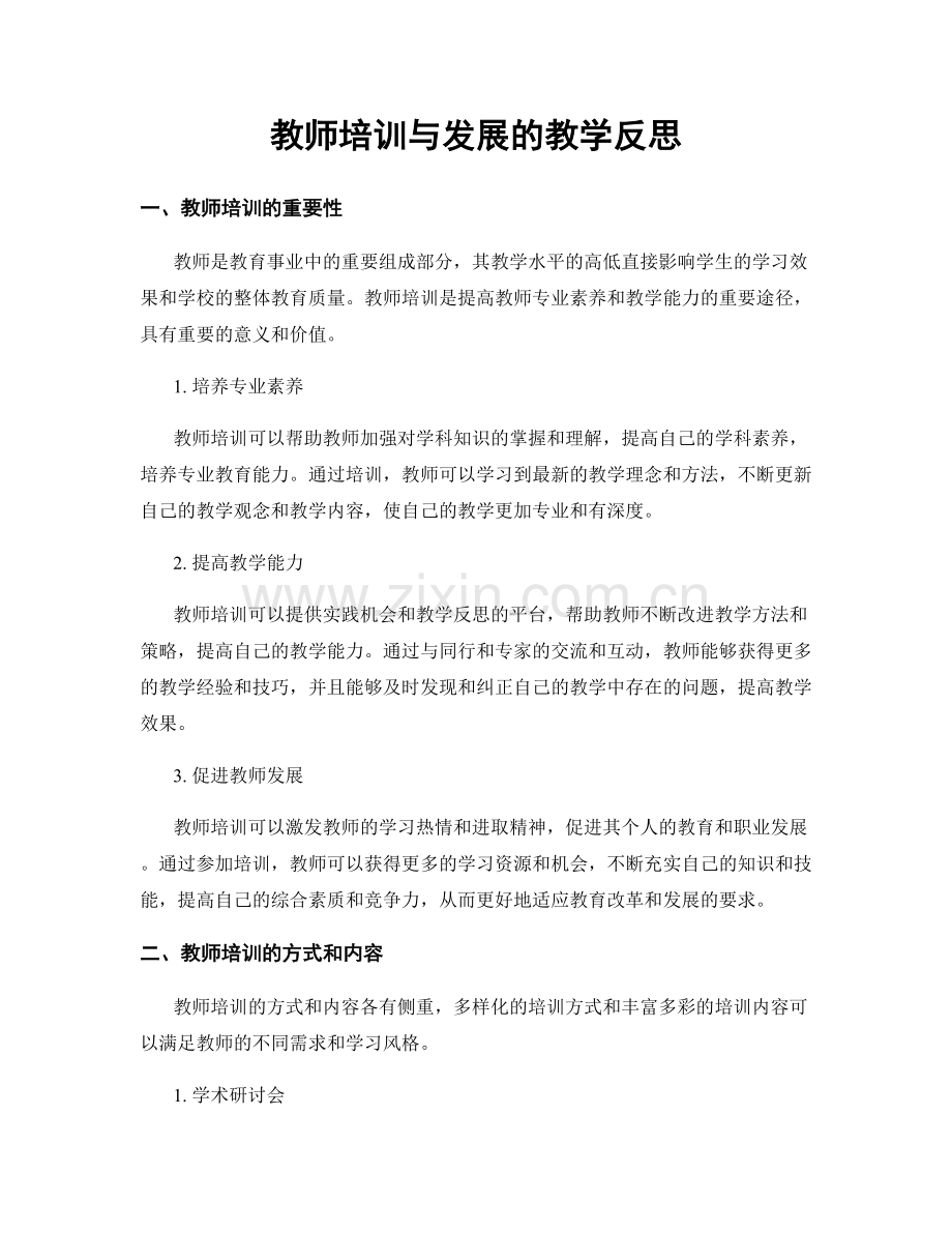 教师培训与发展的教学反思.docx_第1页