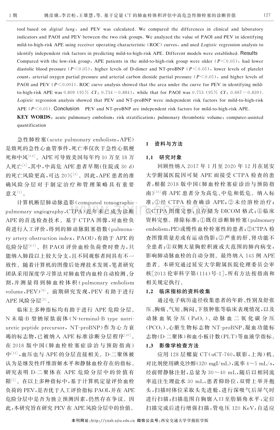 基于定量CT的肺血栓体积评估中高危急性肺栓塞的诊断价值.pdf_第2页