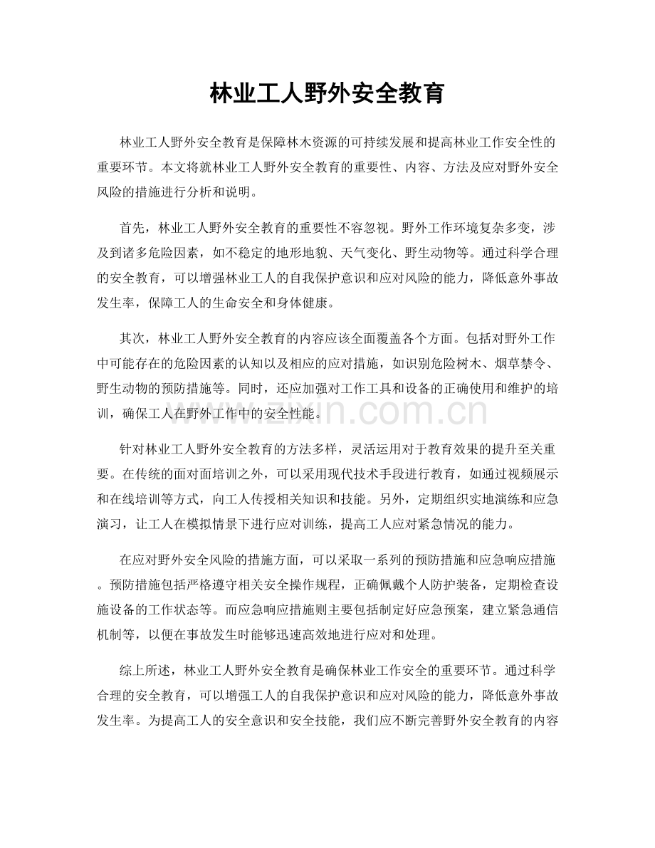 林业工人野外安全教育.docx_第1页