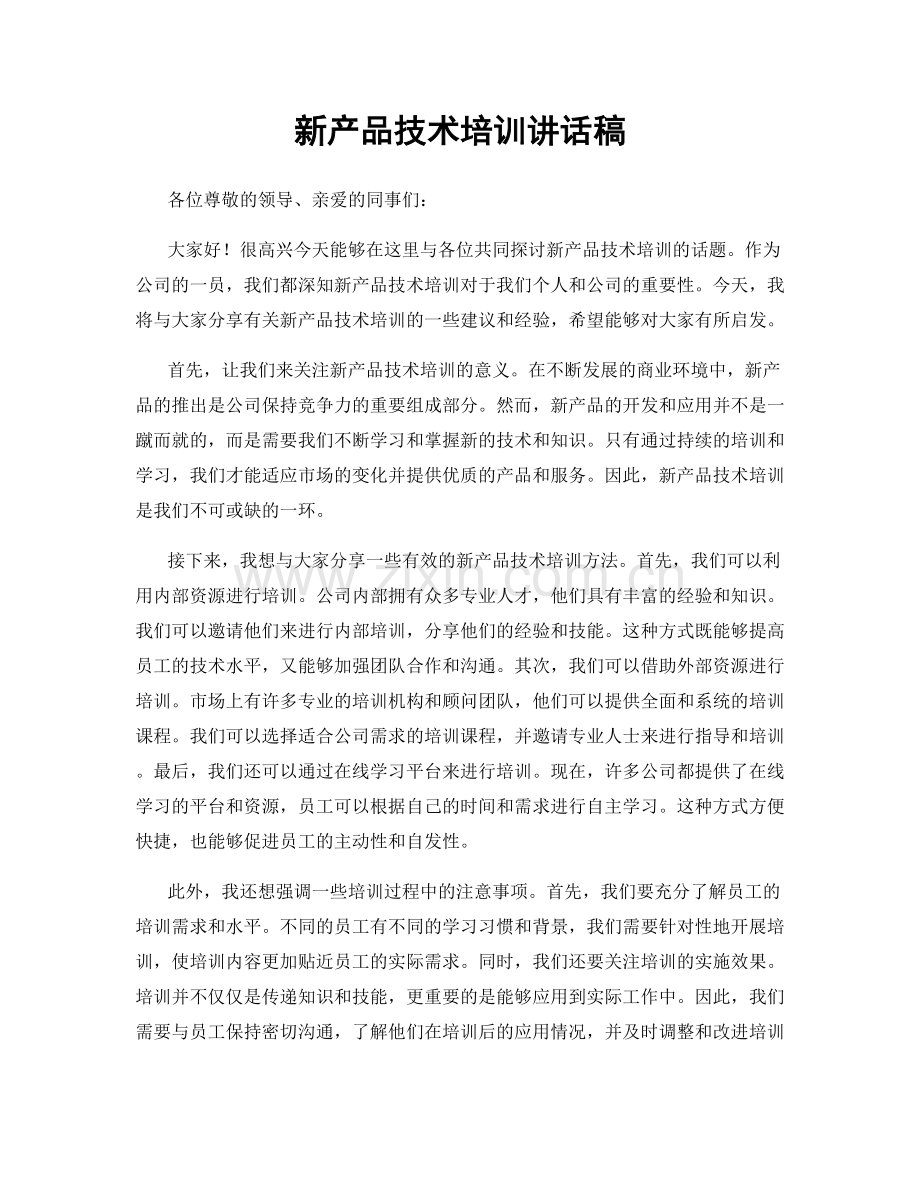 新产品技术培训讲话稿.docx_第1页