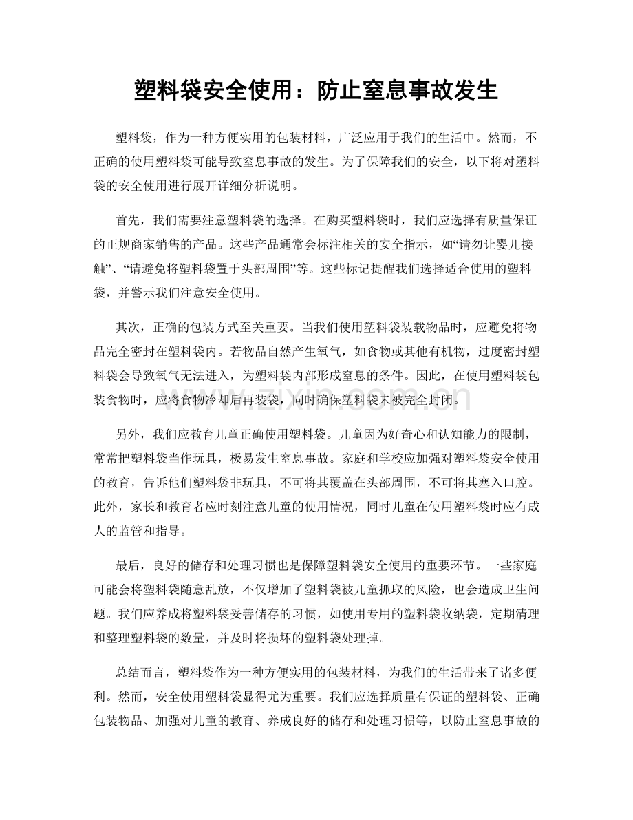 塑料袋安全使用：防止窒息事故发生.docx_第1页