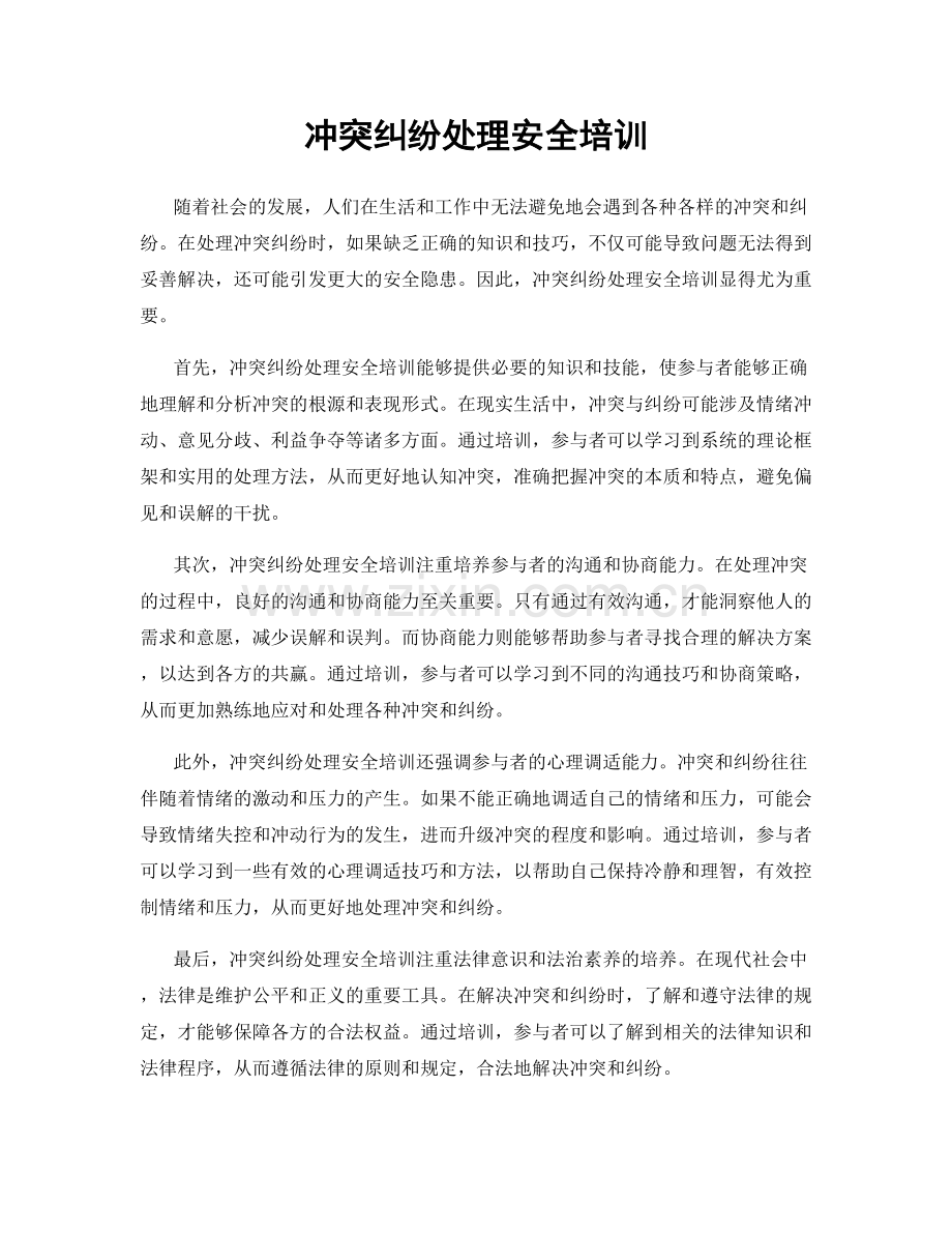 冲突纠纷处理安全培训.docx_第1页