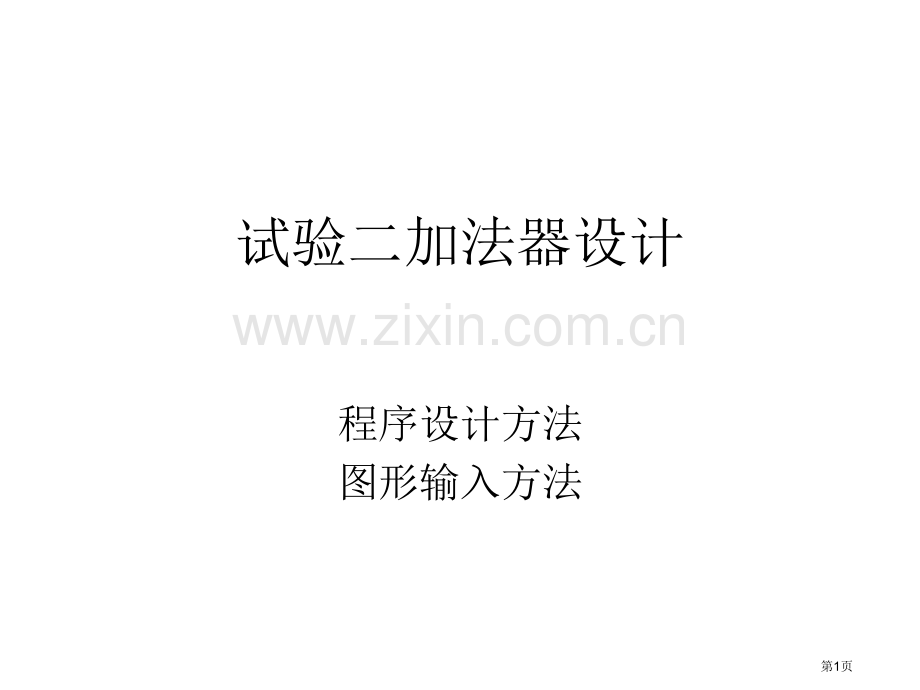 实验二不同描述加法器设计省公共课一等奖全国赛课获奖课件.pptx_第1页