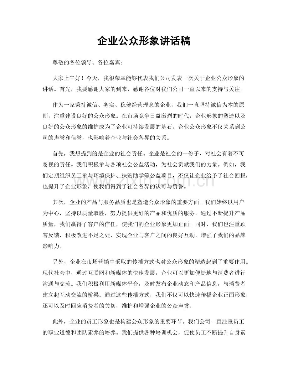 企业公众形象讲话稿.docx_第1页