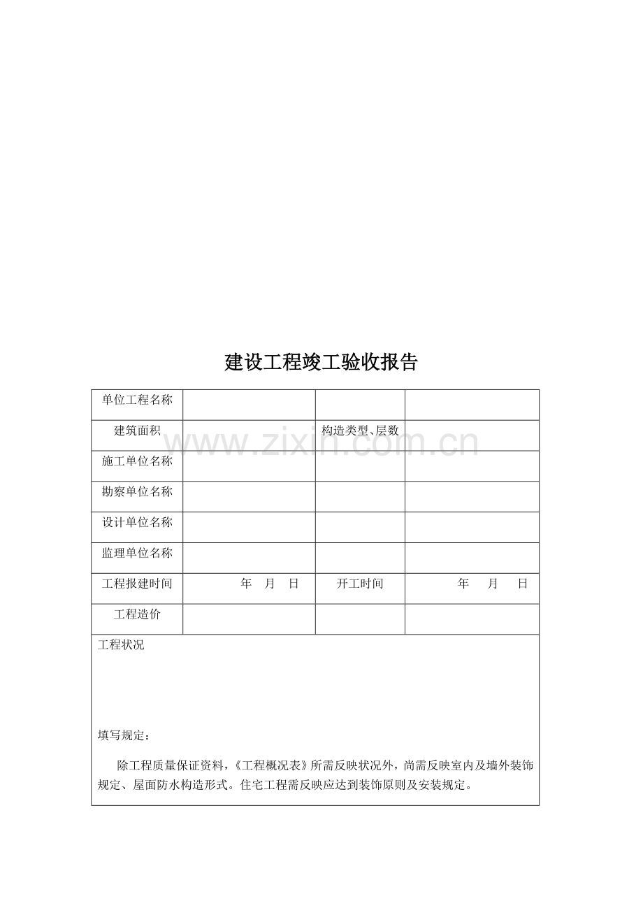 建设综合项目工程竣工项目验收总结报告.doc_第2页