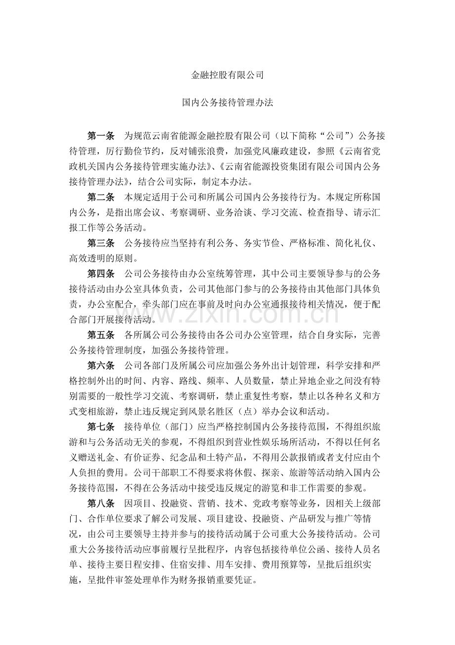 金融控股公司国内公务接待管理办法模版.docx_第1页