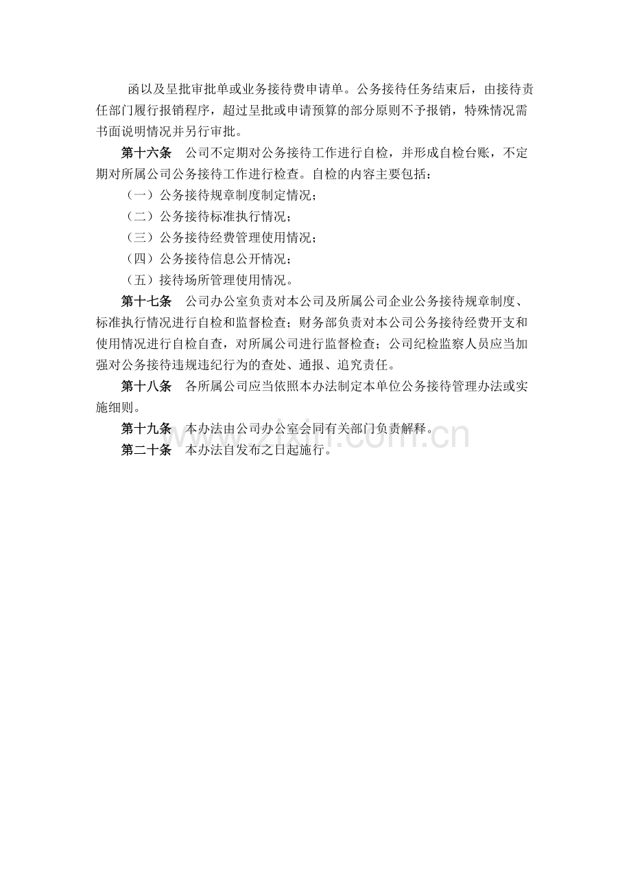 金融控股公司国内公务接待管理办法模版.docx_第3页