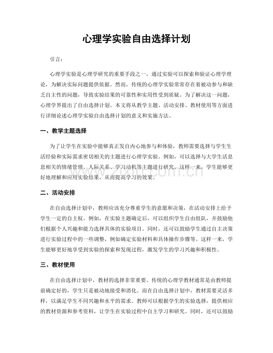 心理学实验自由选择计划.docx_第1页