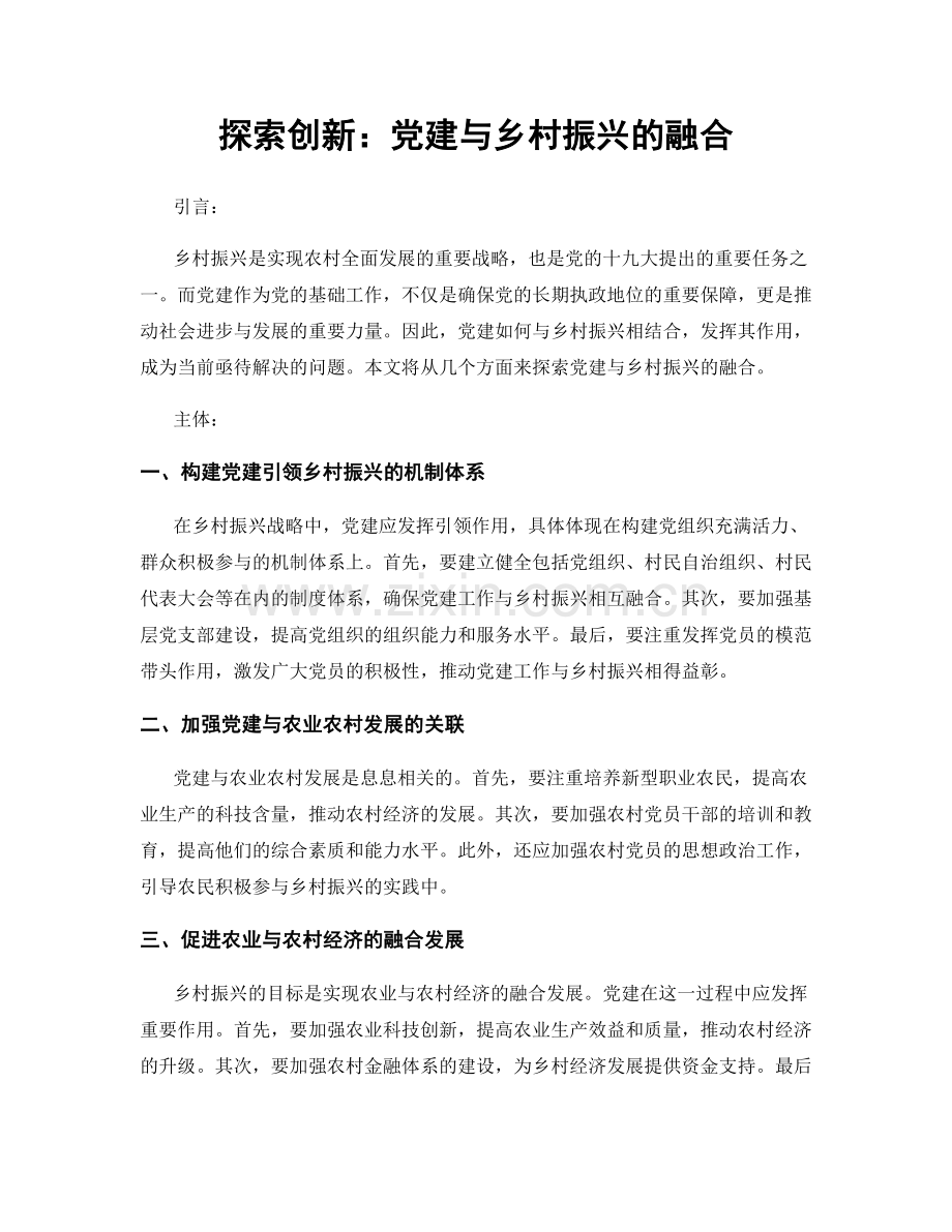 探索创新：党建与乡村振兴的融合.docx_第1页