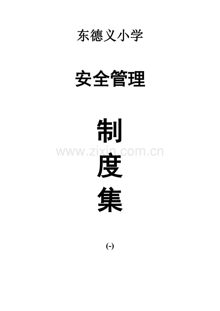 东德义小学安全新规制度集.doc_第1页