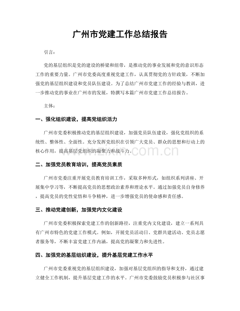 广州市党建工作总结报告.docx_第1页