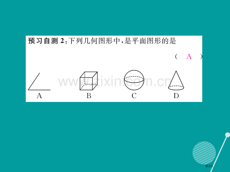 七年级数学上册4.1几何图形市公开课一等奖百校联赛特等奖大赛微课金奖PPT课件.pptx_第3页