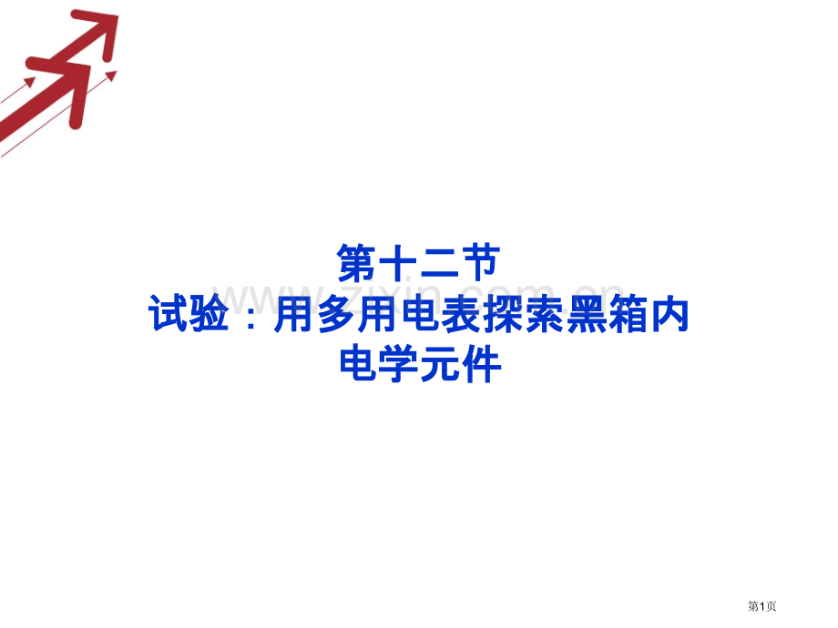 高考物理核心要点突破系列实验用多用电表探索黑箱内的电学元件人教版选修省公共课一等奖全国赛课获奖课件.pptx_第1页