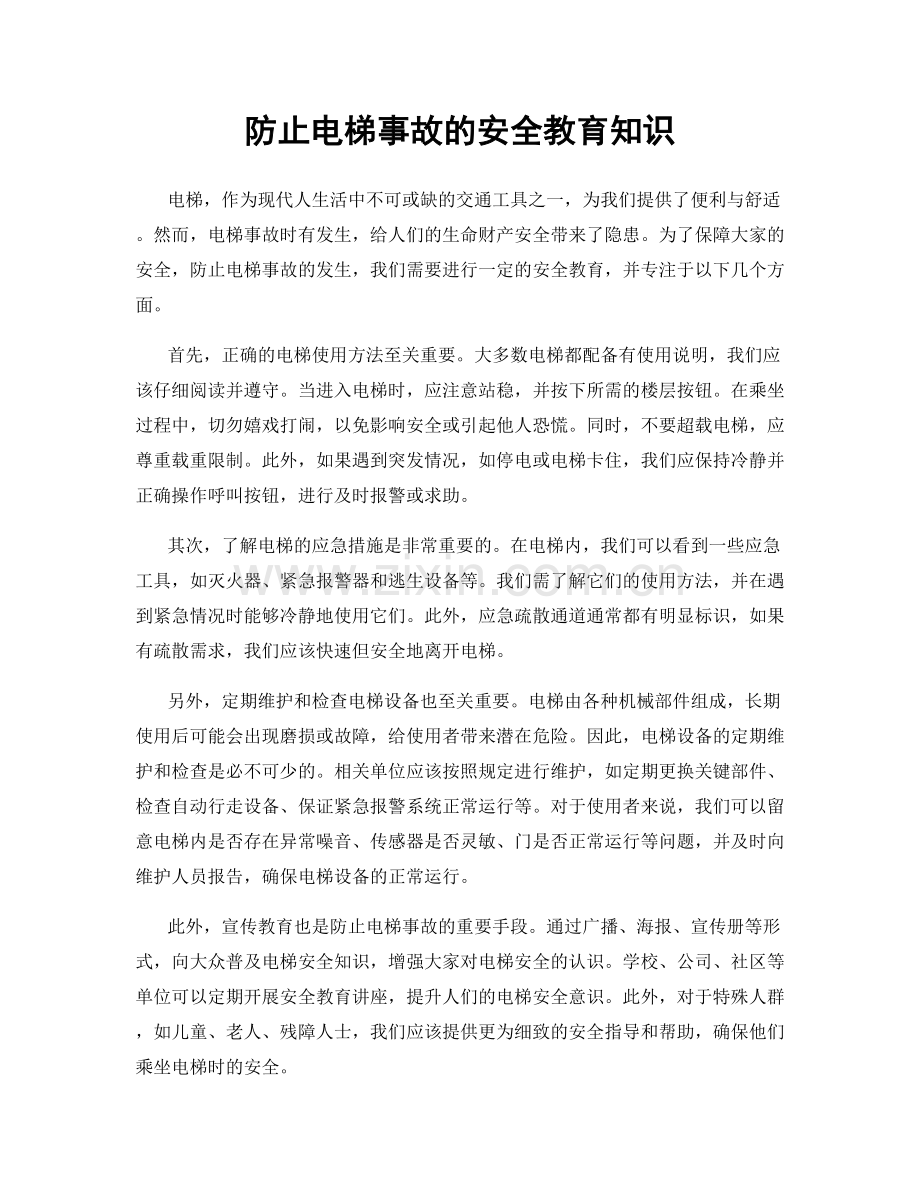 防止电梯事故的安全教育知识.docx_第1页