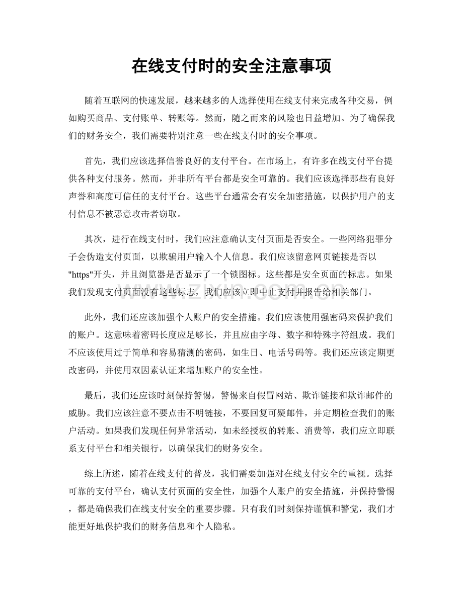 在线支付时的安全注意事项.docx_第1页