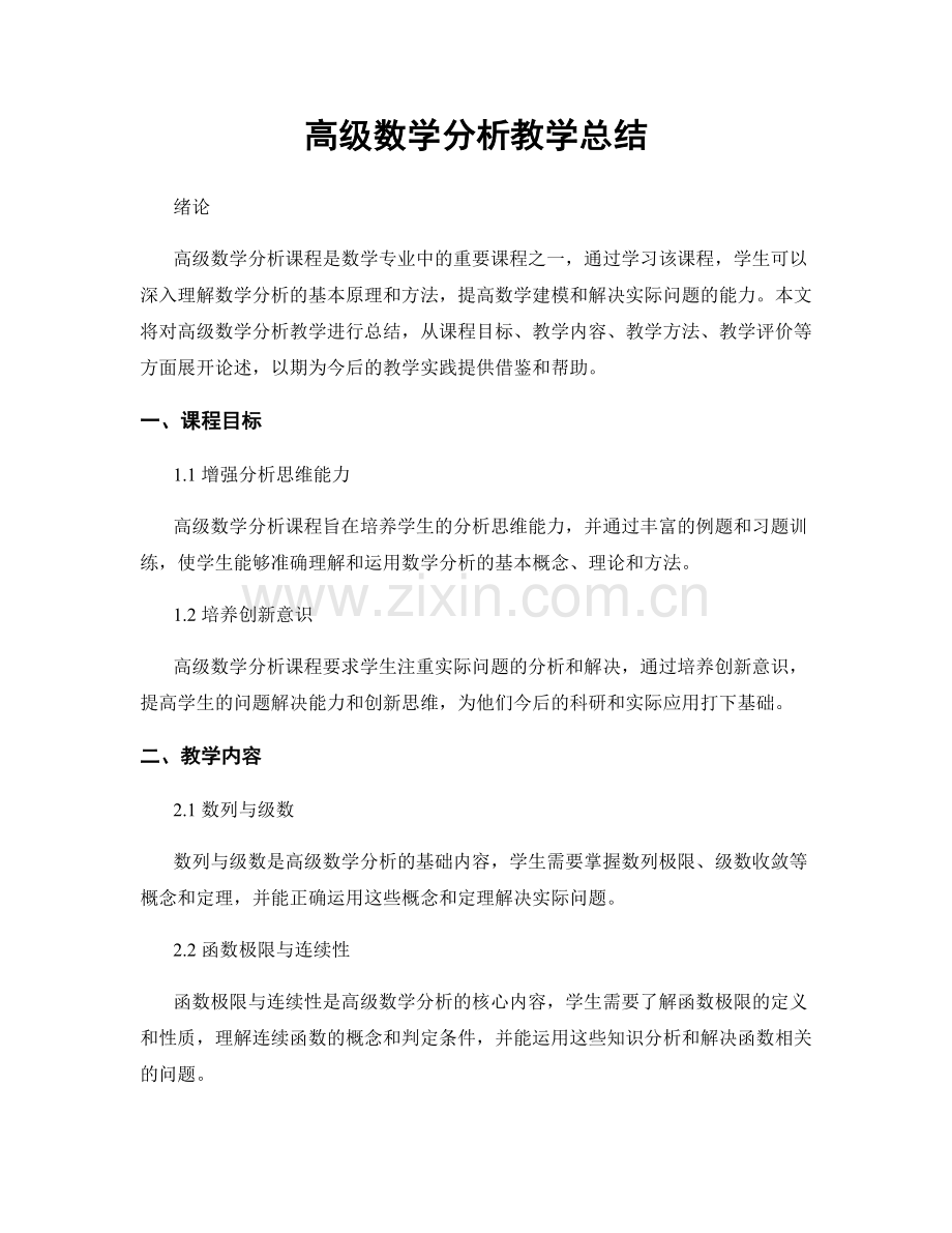 高级数学分析教学总结.docx_第1页