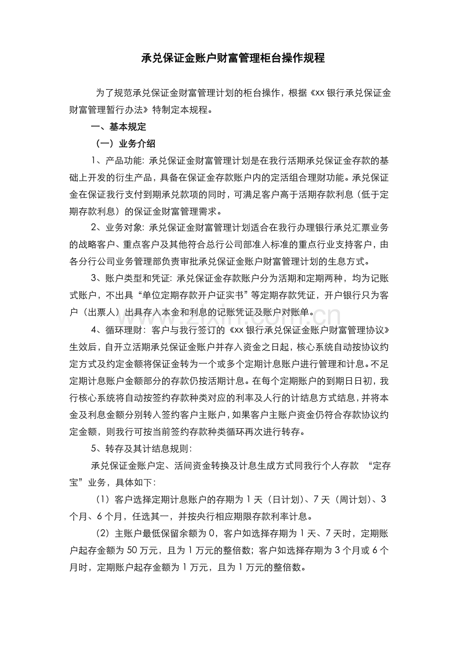 银行承兑保证金账户财富管理柜台操作规程(模版).doc_第1页