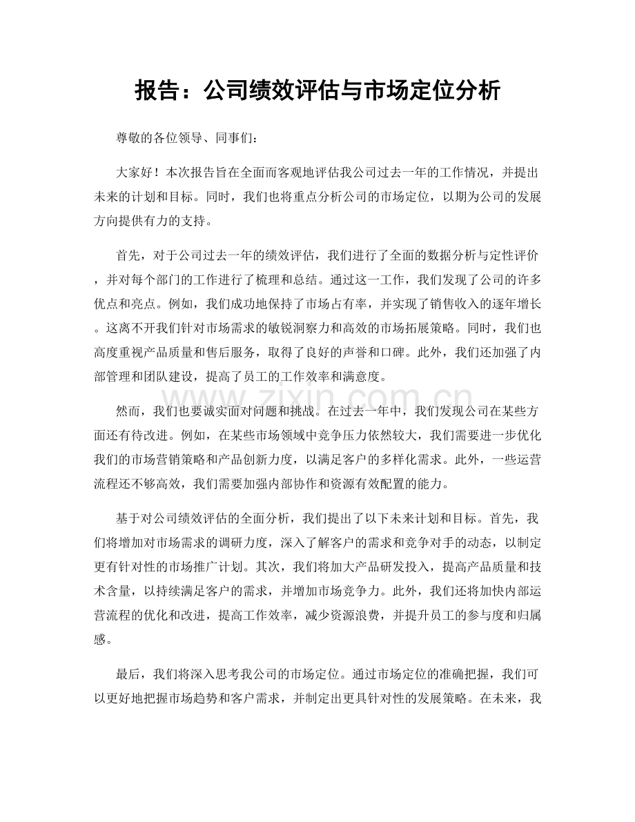 报告：公司绩效评估与市场定位分析.docx_第1页