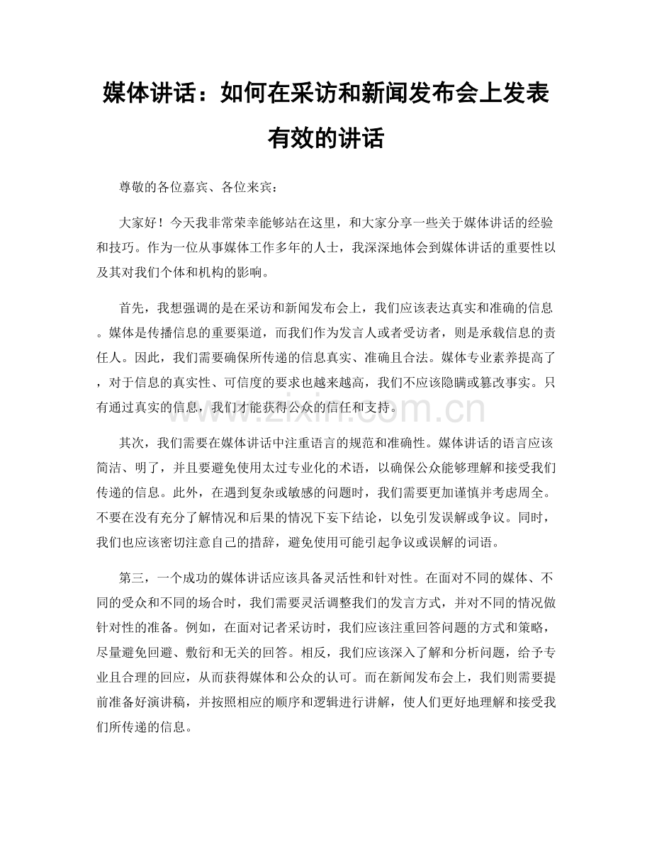 媒体讲话：如何在采访和新闻发布会上发表有效的讲话.docx_第1页