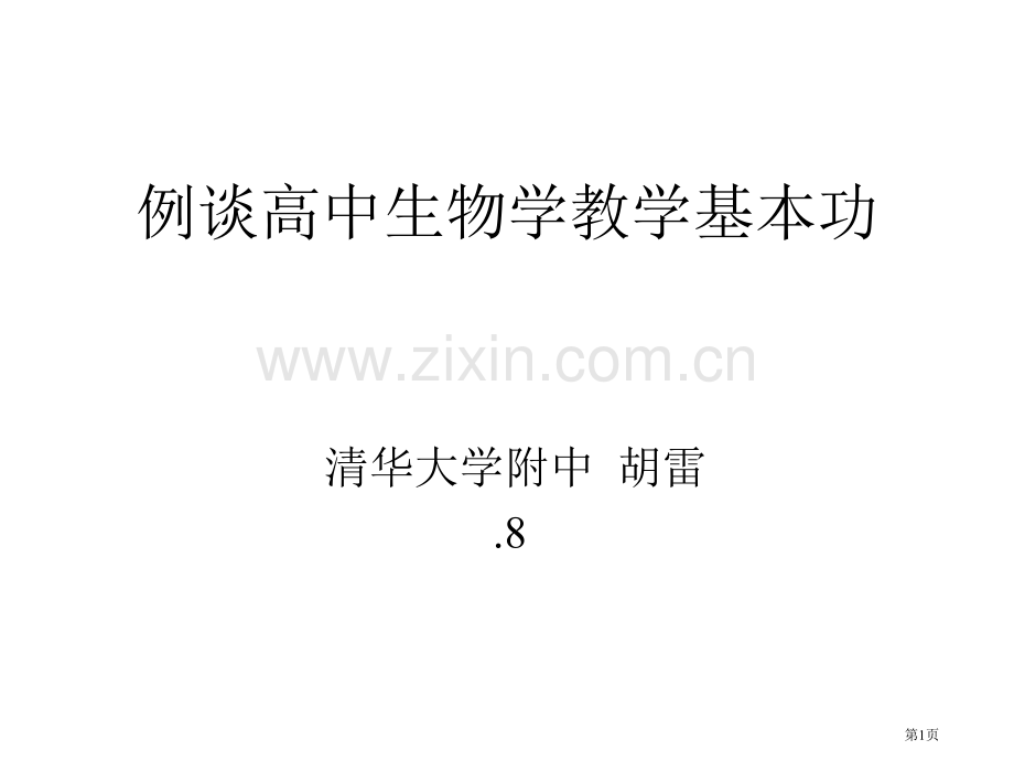 例谈高中生物学教学基本功市公开课一等奖百校联赛特等奖课件.pptx_第1页