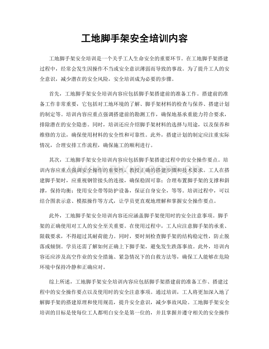 工地脚手架安全培训内容.docx_第1页