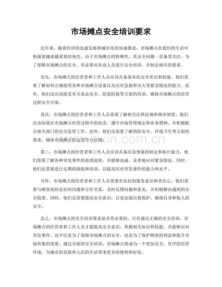 市场摊点安全培训要求.docx_第1页