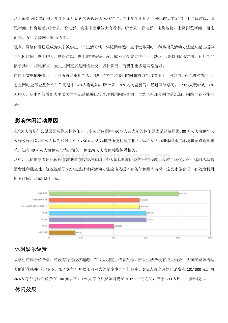 大学生休闲方式调查研究报告.docx_第3页