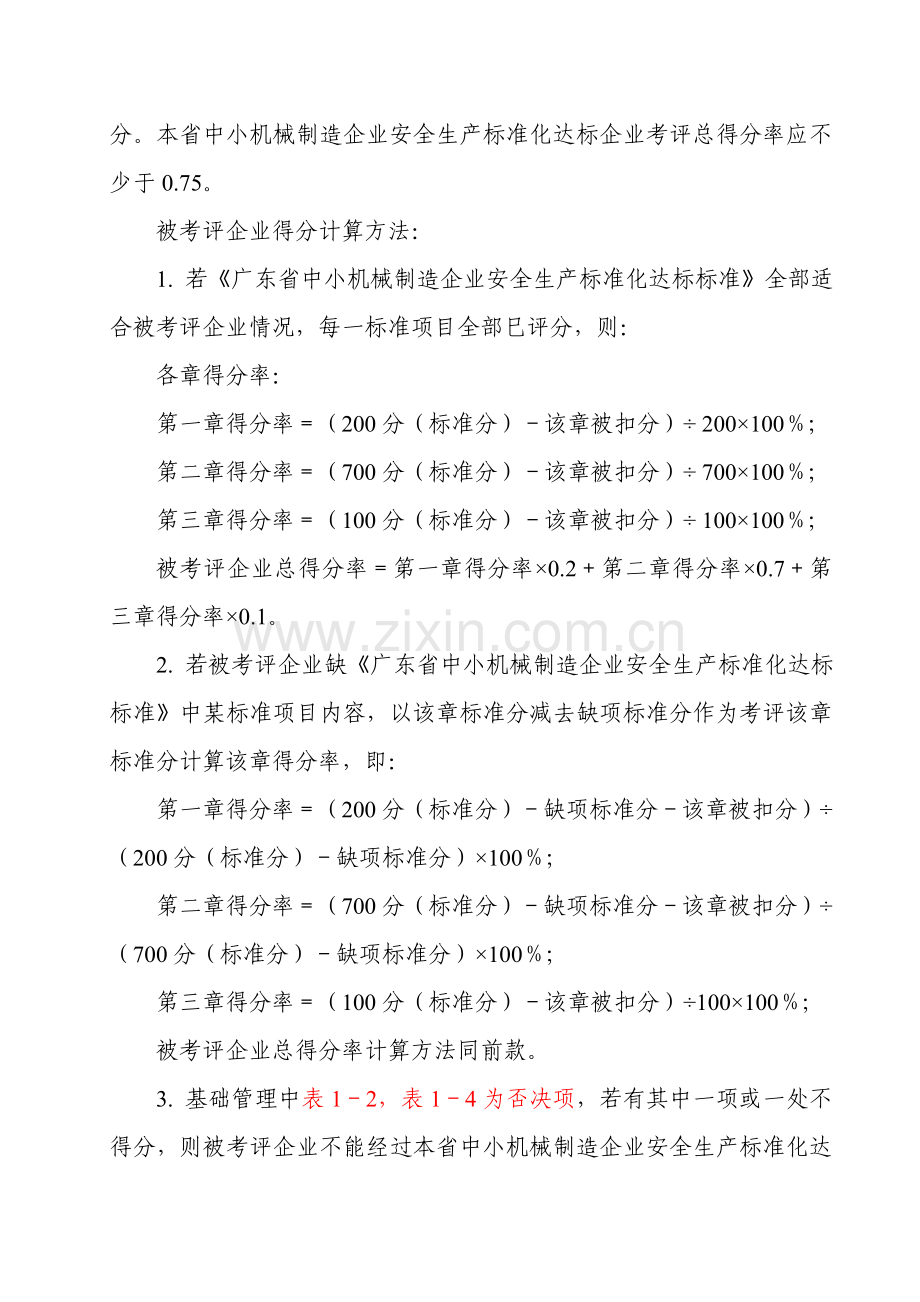 广东省中小机械制造企业安全生产标准化达标办法及模板.doc_第2页