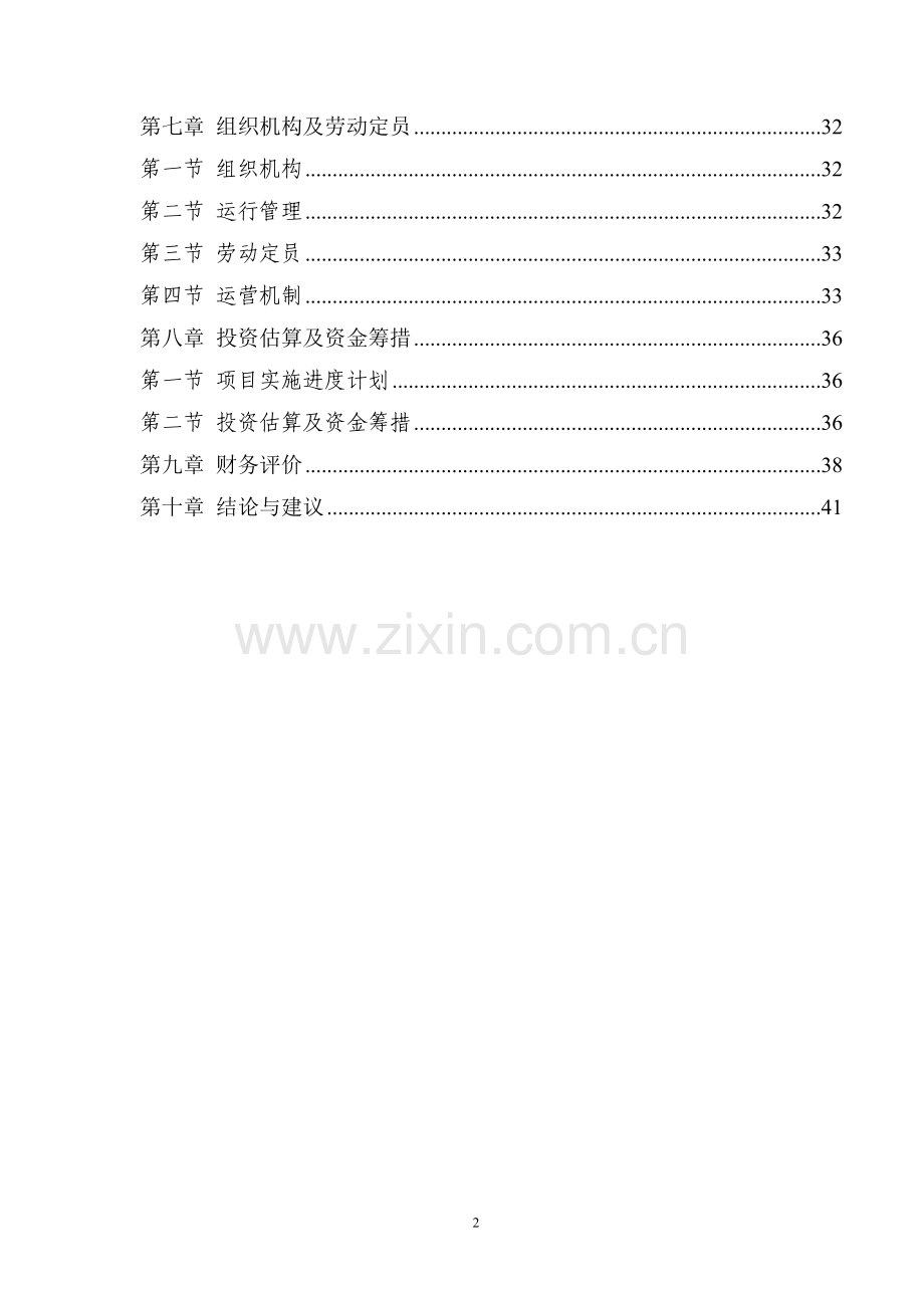 年产万吨纳米氧化铝研磨球、轴承项目建设投资可行性研究报告.doc_第2页