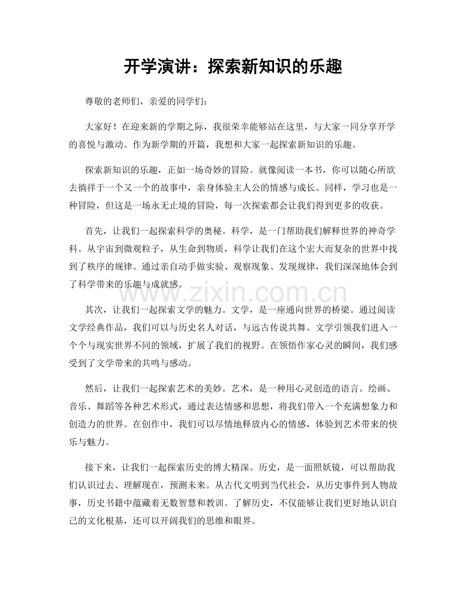 开学演讲：探索新知识的乐趣.docx_第1页