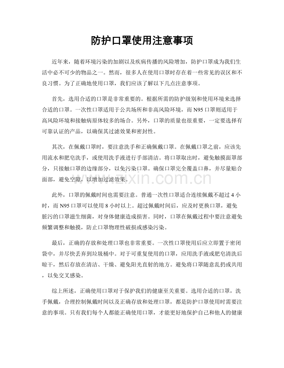 防护口罩使用注意事项.docx_第1页