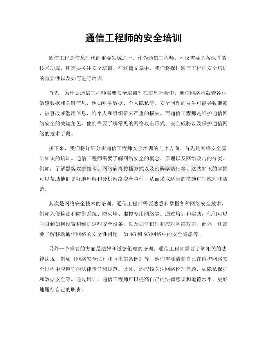 通信工程师的安全培训.docx_第1页