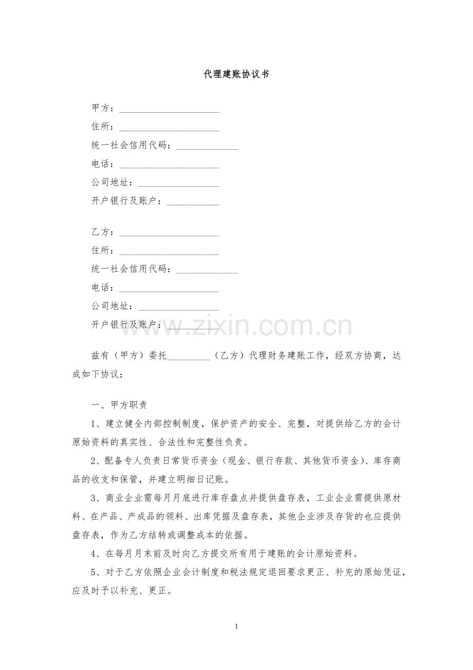 代理建账协议书模版.docx_第1页