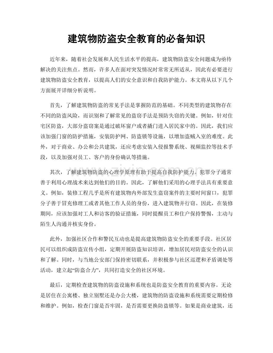 建筑物防盗安全教育的必备知识.docx_第1页