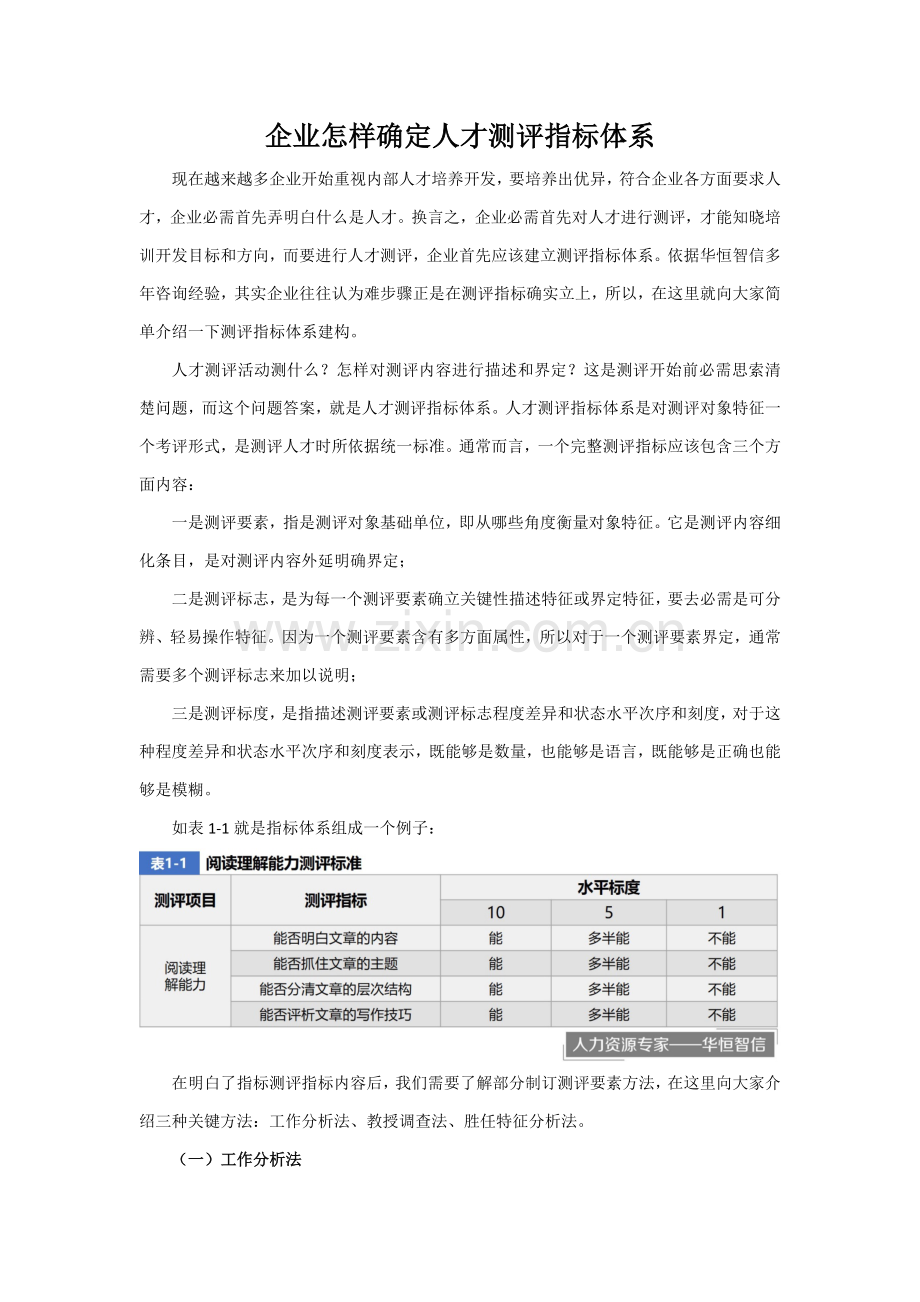 企业如何确定人才测评的指标综合体系.docx_第1页