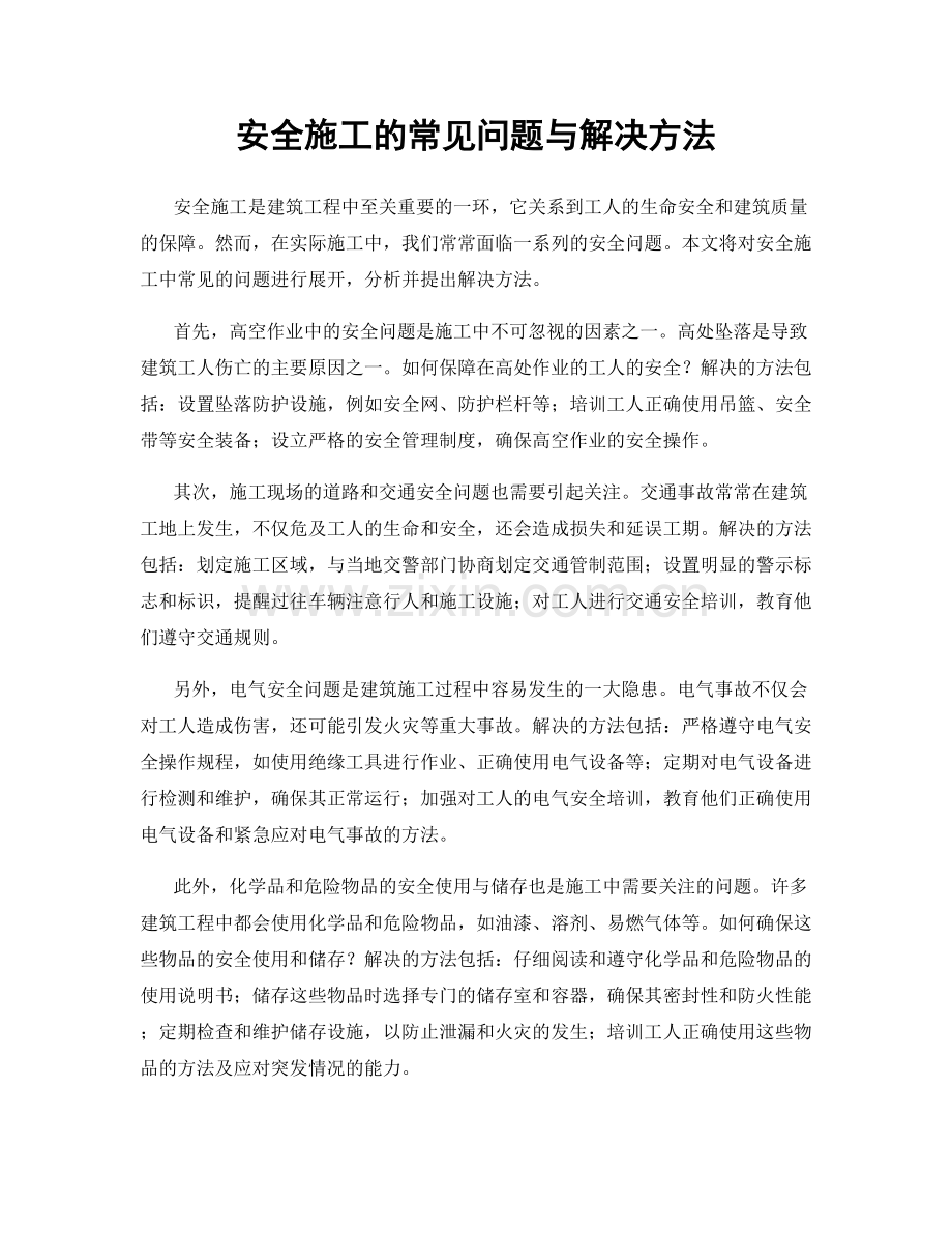 安全施工的常见问题与解决方法.docx_第1页