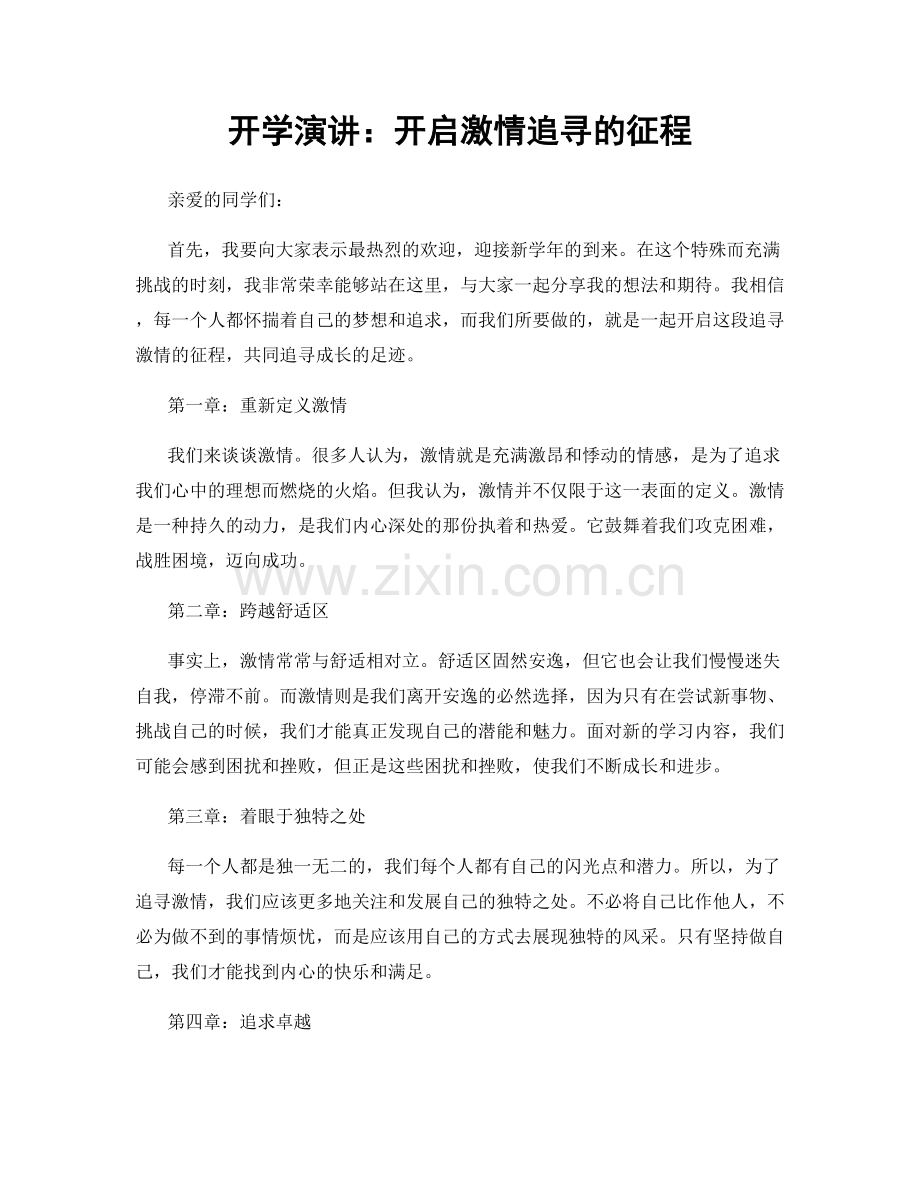 开学演讲：开启激情追寻的征程.docx_第1页