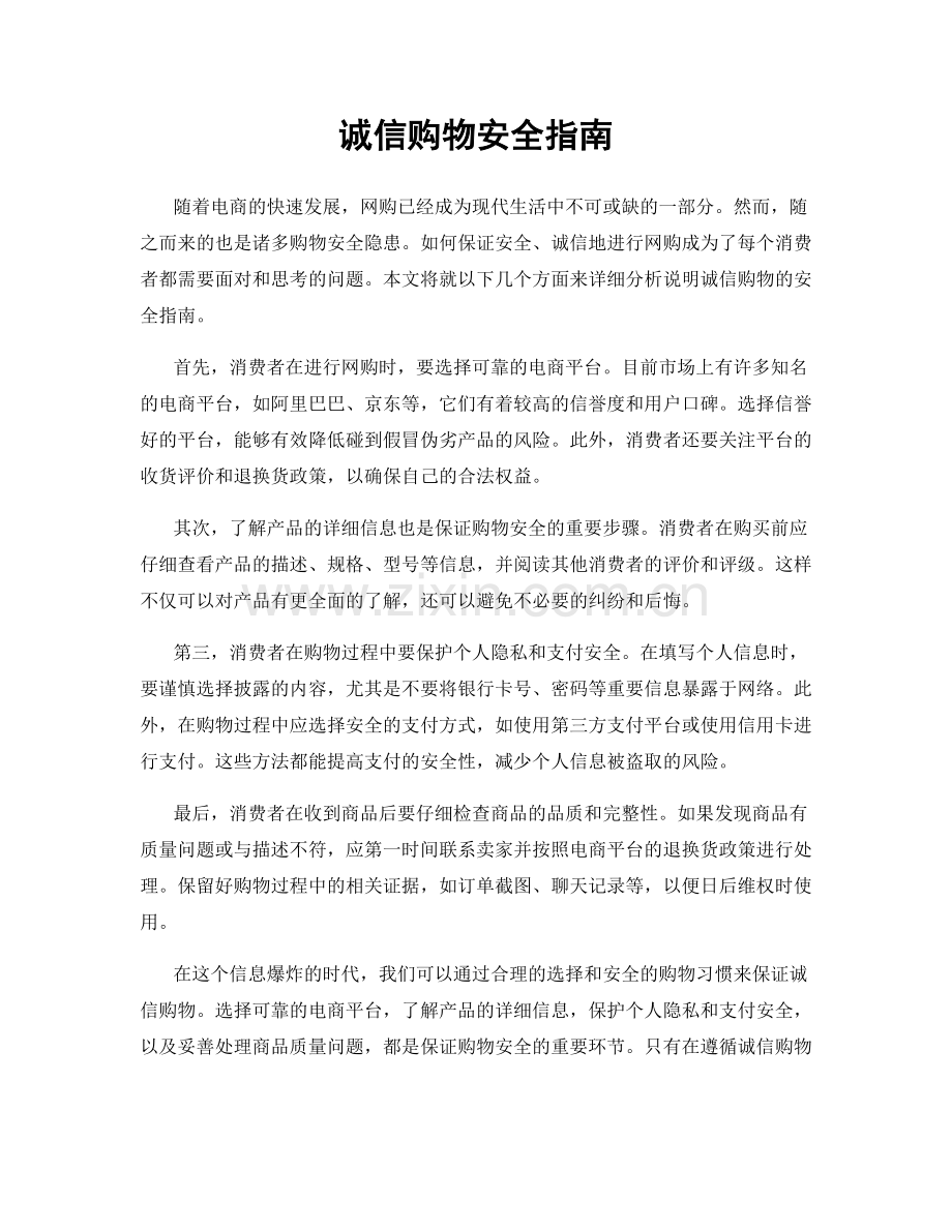 诚信购物安全指南.docx_第1页