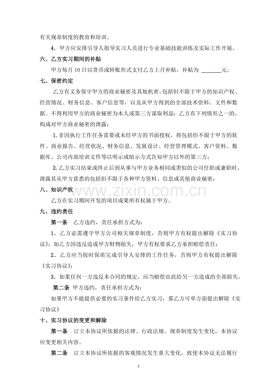 实习协议模版.doc_第3页