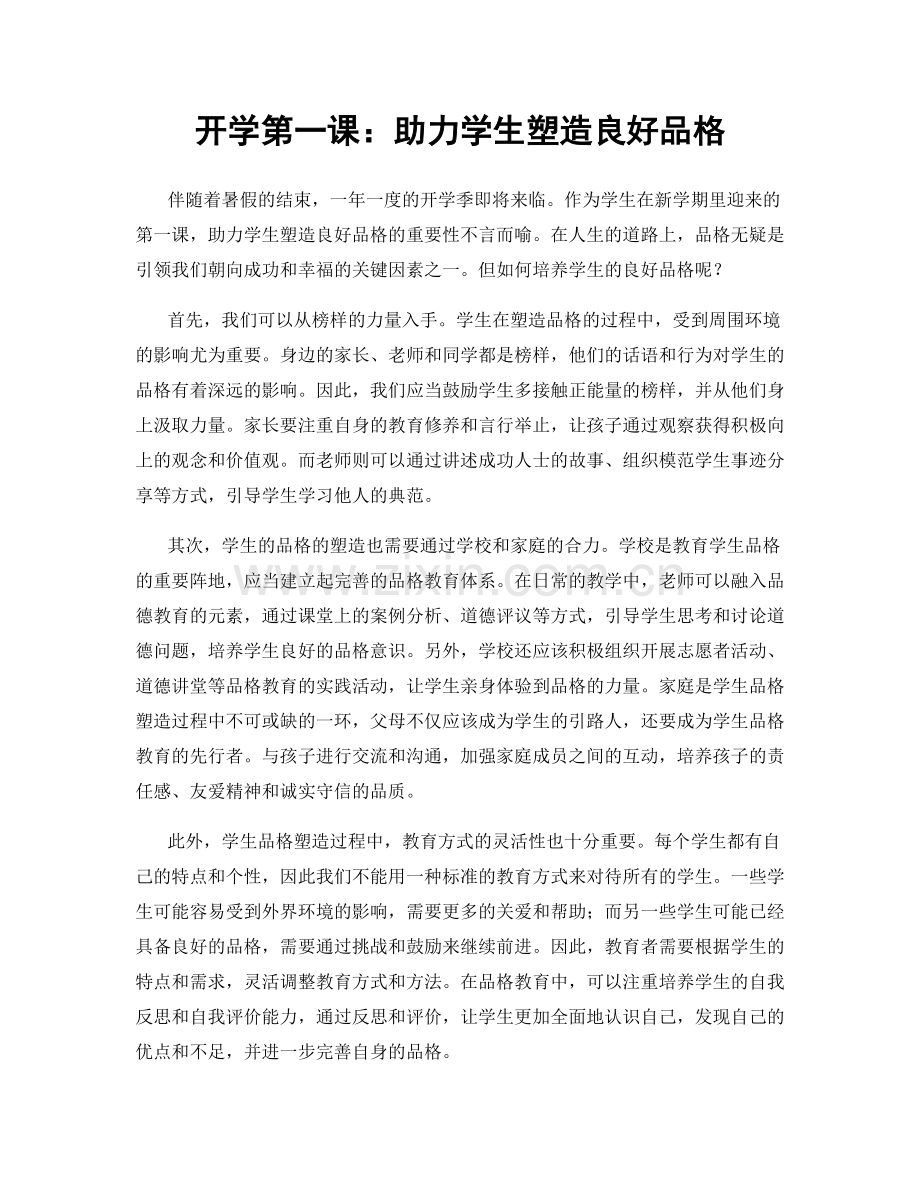 开学第一课：助力学生塑造良好品格.docx_第1页