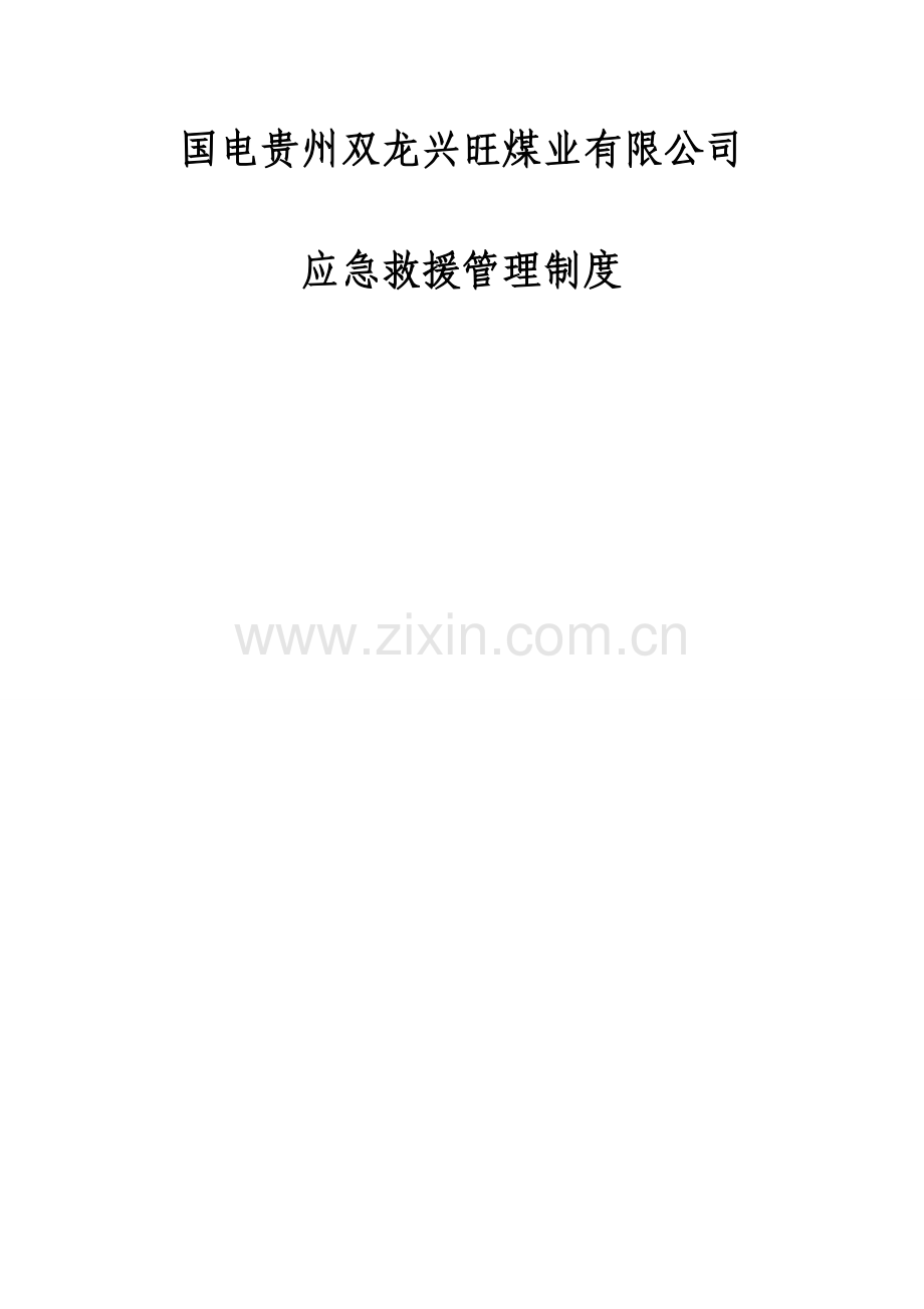 应急救援管理新规制度15种管理新规制度.doc_第1页