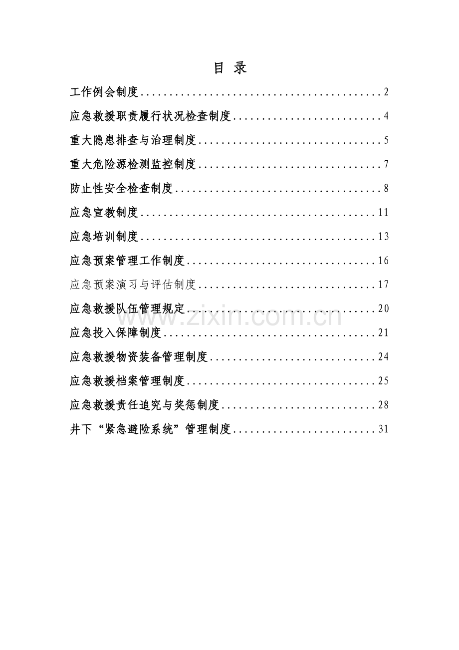 应急救援管理新规制度15种管理新规制度.doc_第2页