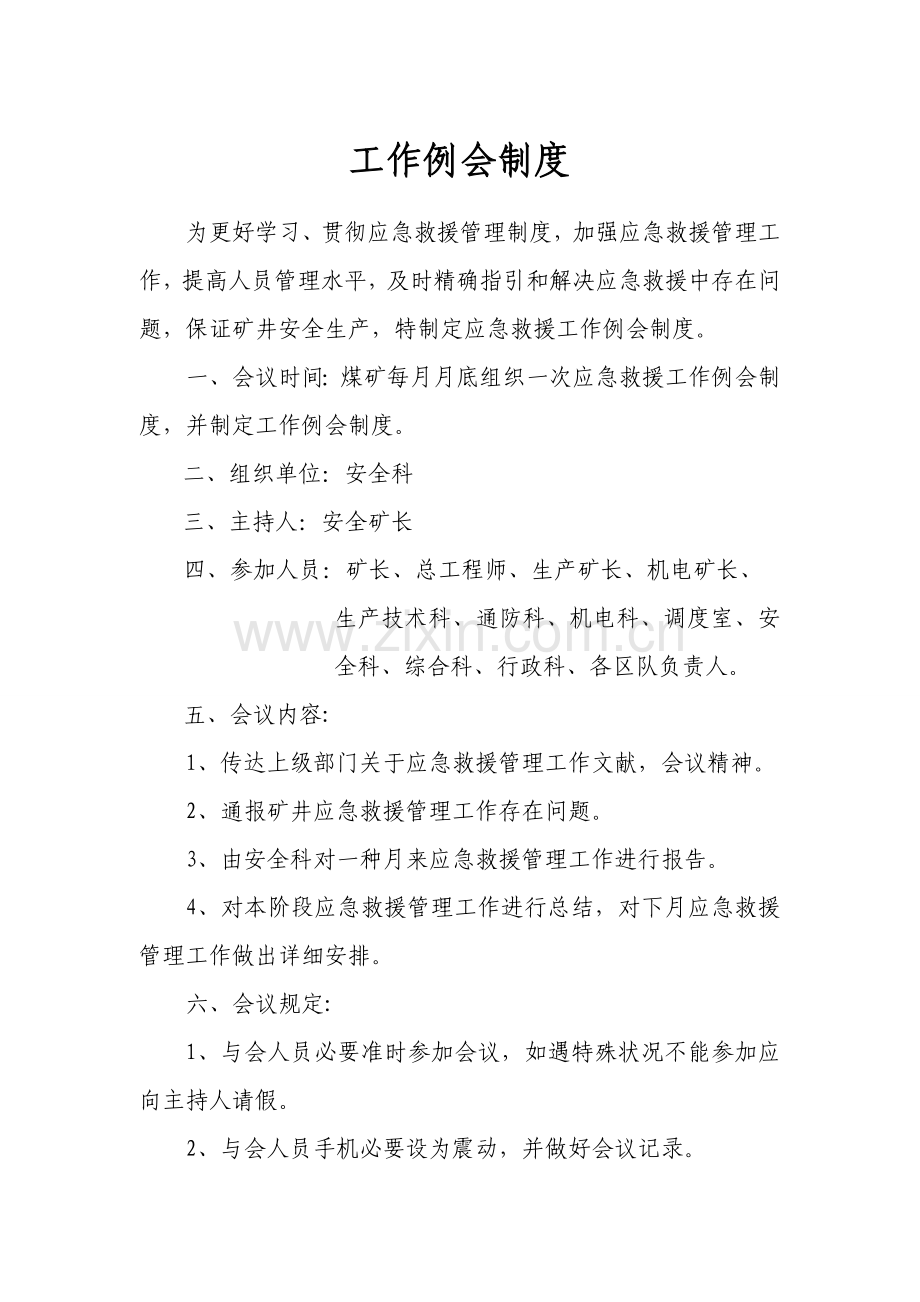 应急救援管理新规制度15种管理新规制度.doc_第3页