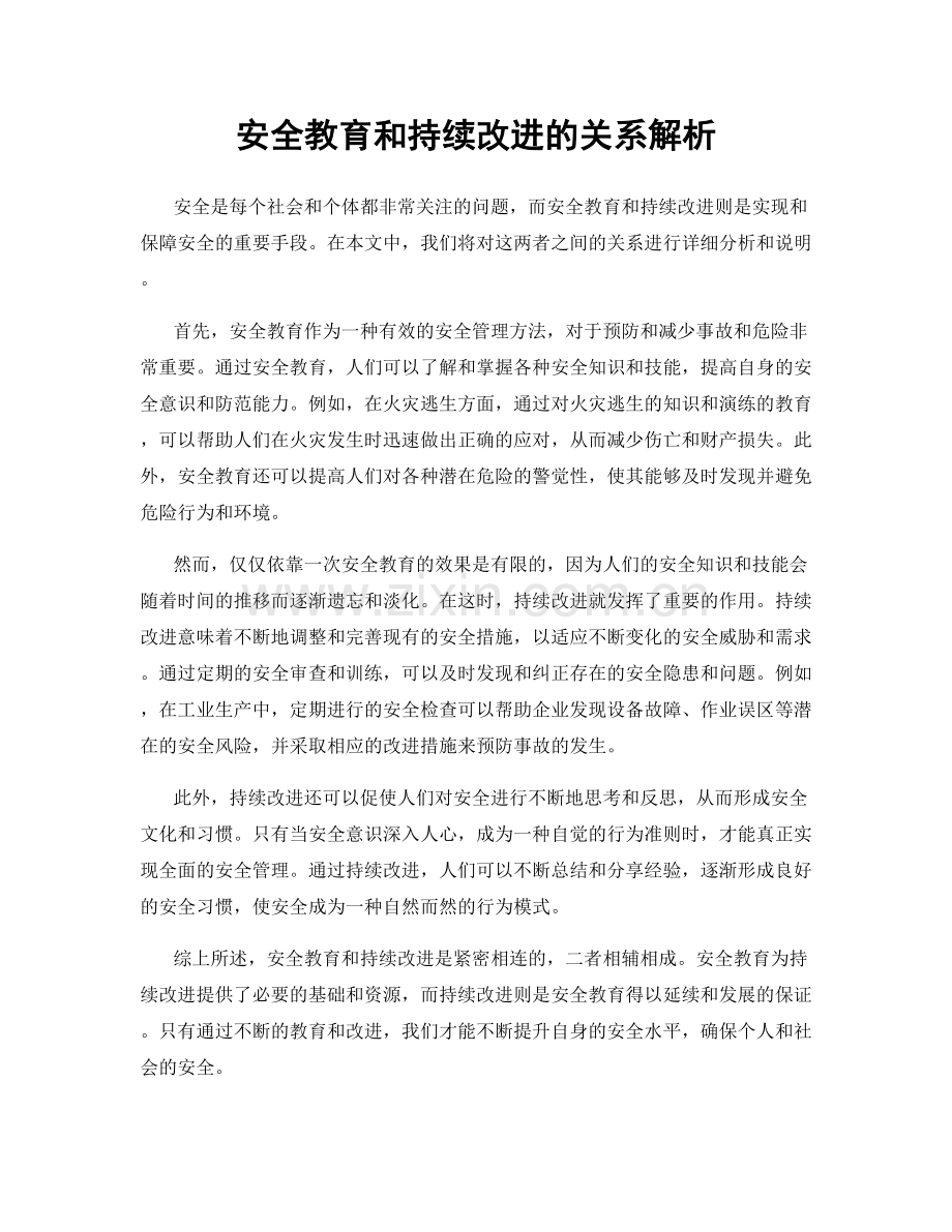 安全教育和持续改进的关系解析.docx_第1页