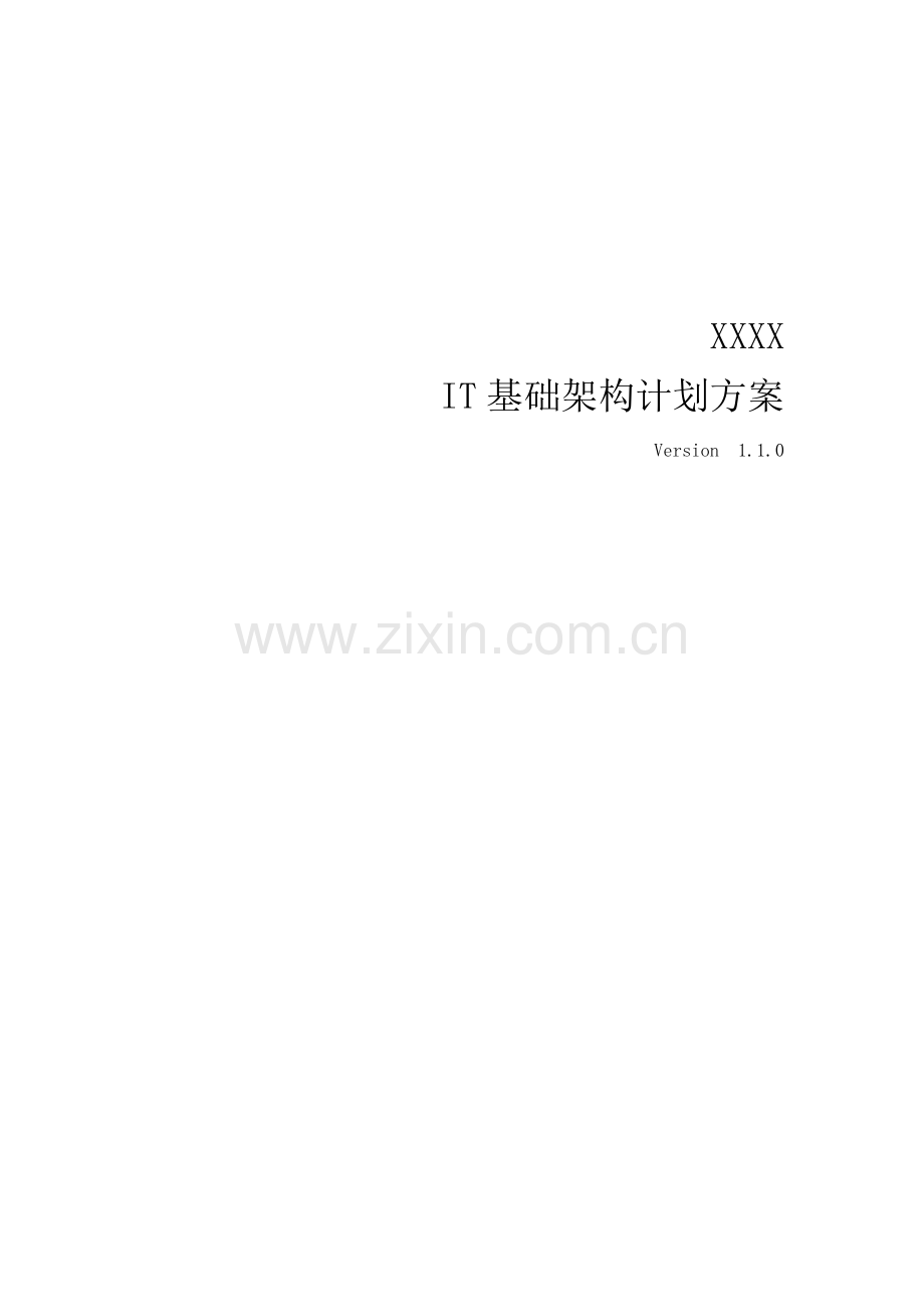 IT基础架构规划方案专项方案.docx_第1页