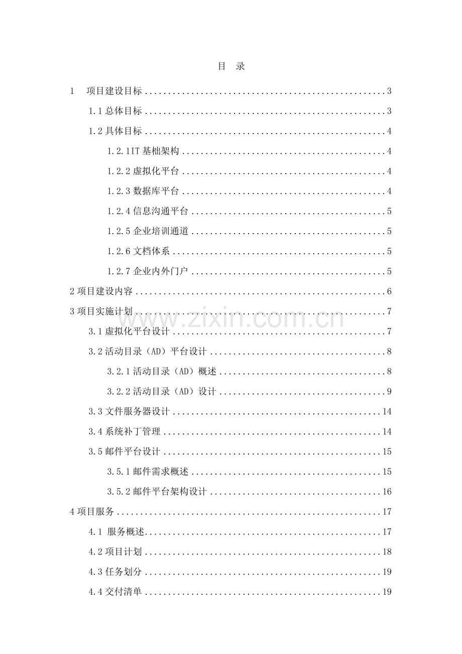 IT基础架构规划方案专项方案.docx_第2页