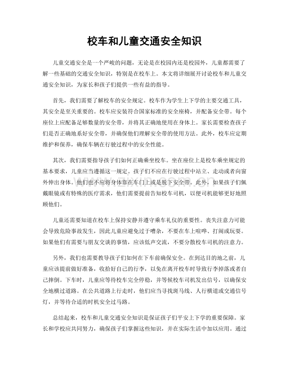 校车和儿童交通安全知识.docx_第1页