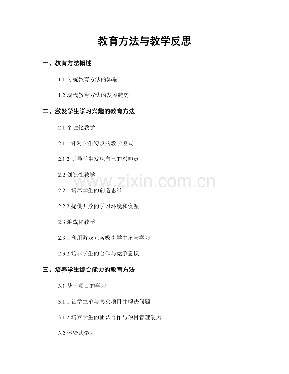 教育方法与教学反思.docx_第1页