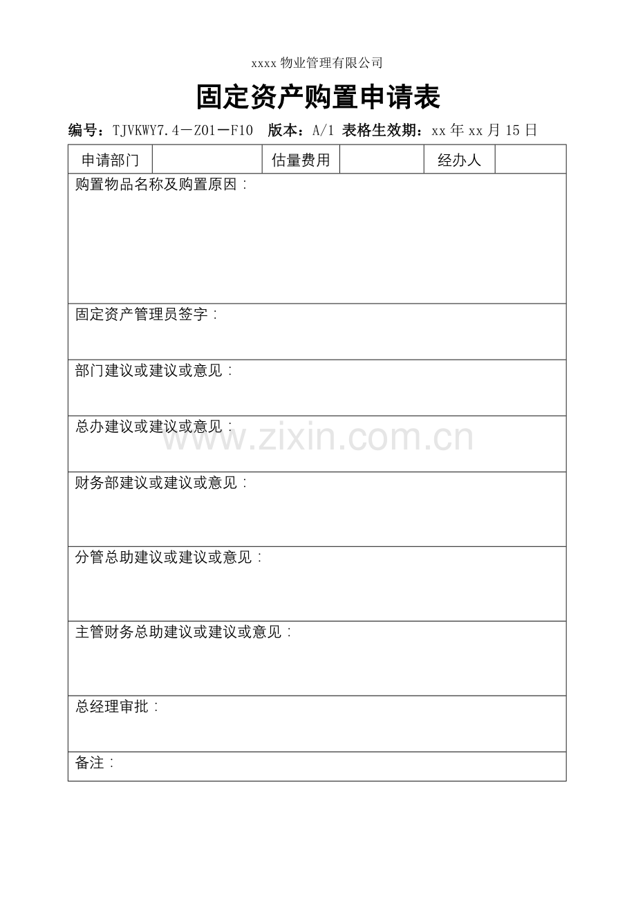 物业公司固定资产购置申请表.doc_第1页