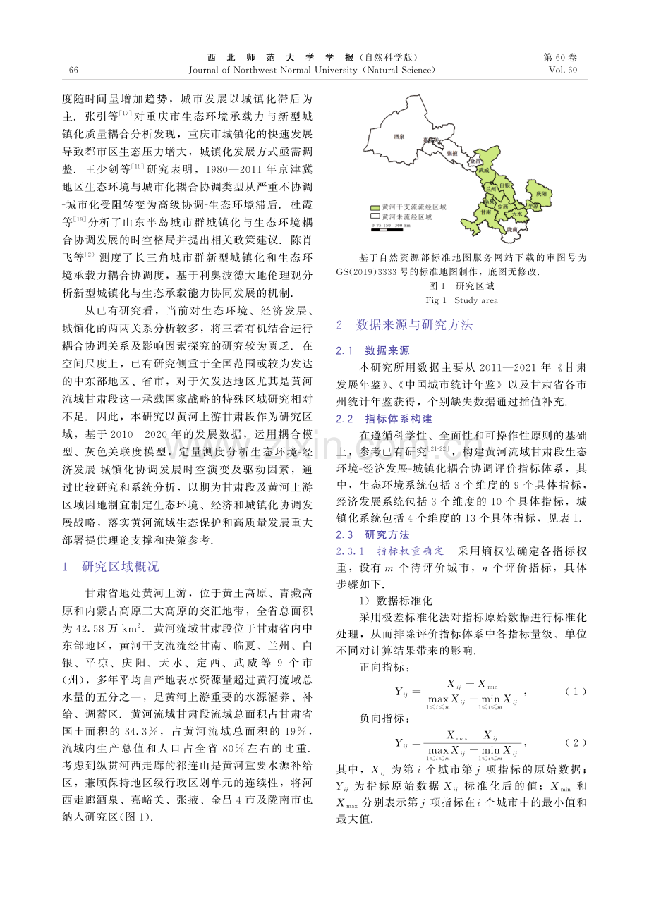 黄河流域上游生态环境-经济发展-城镇化耦合协调发展--以甘肃段为例.pdf_第3页